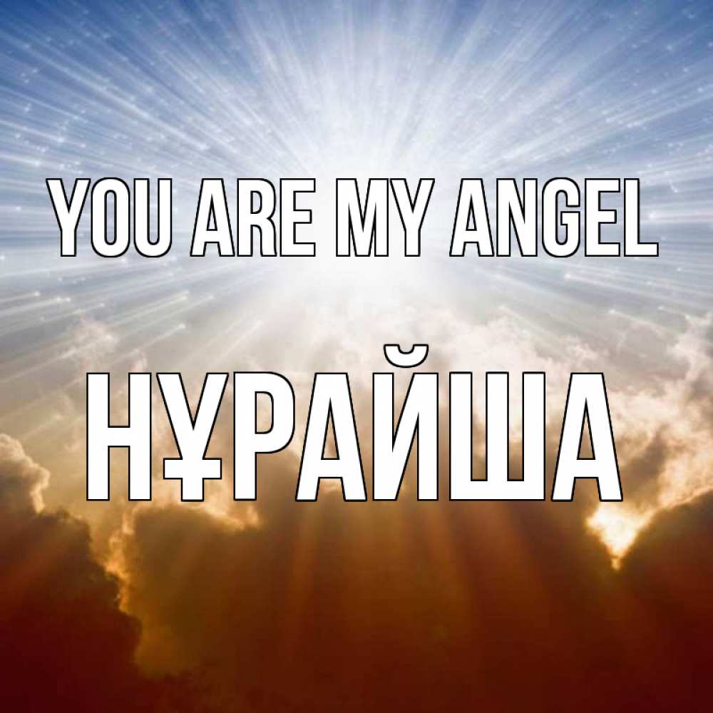 Greetings card с именем, НҰРАЙША You are my angel ангельский свет на небе Greetings with text for free download 