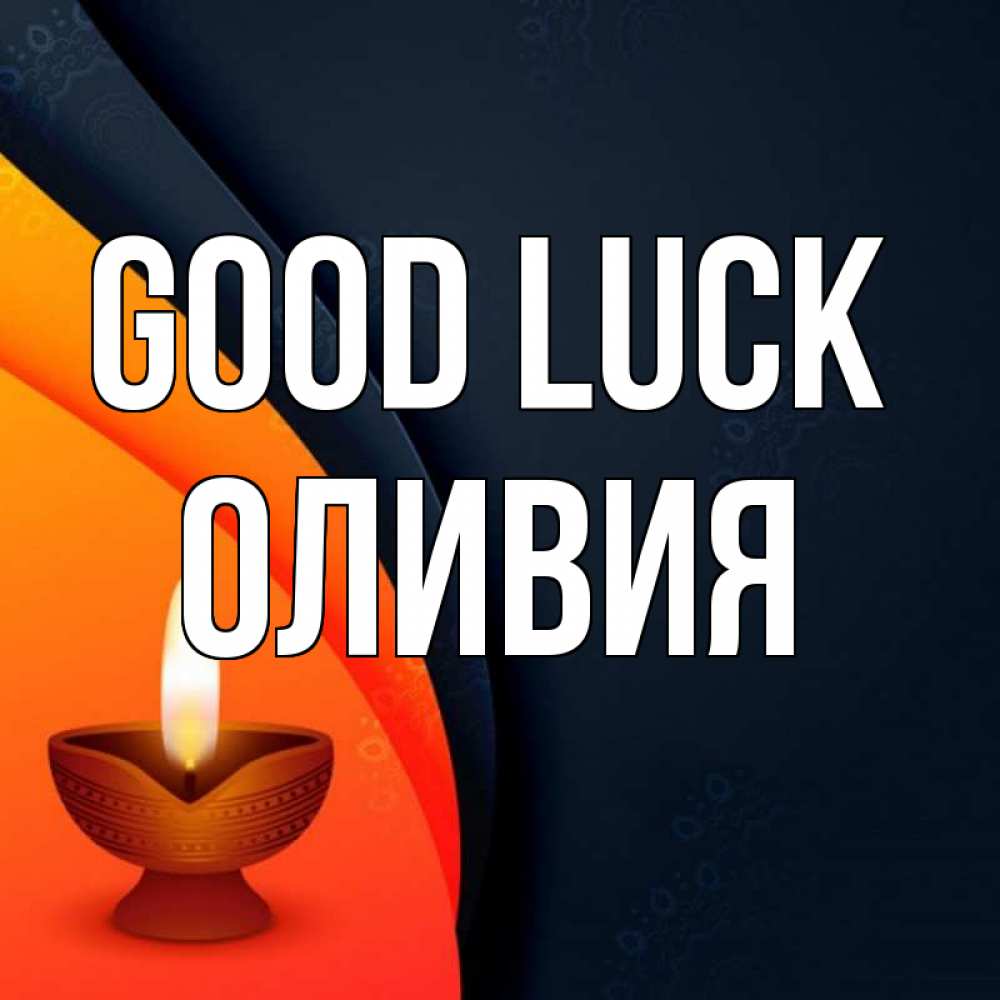 Greetings card с именем, Оливия Good luck абстрактный фон Greetings with text for free download 