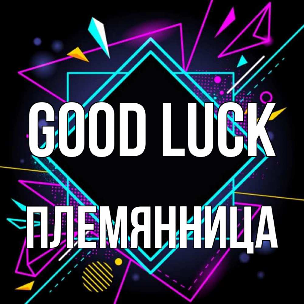 Greetings card с именем, Племянница Good luck рамочки Greetings with text for free download 