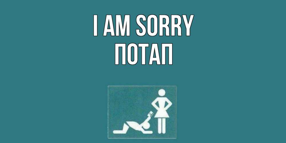 Greetings card с именем, Потап I am sorry прости Greetings with text for free download 