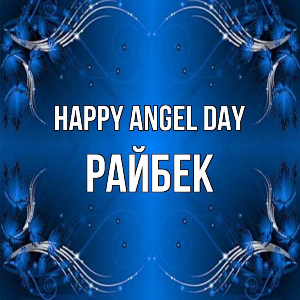 Greetings card с именем, РАЙБЕК happy angel day красивая рамочка с узорами Greetings with text for free download 