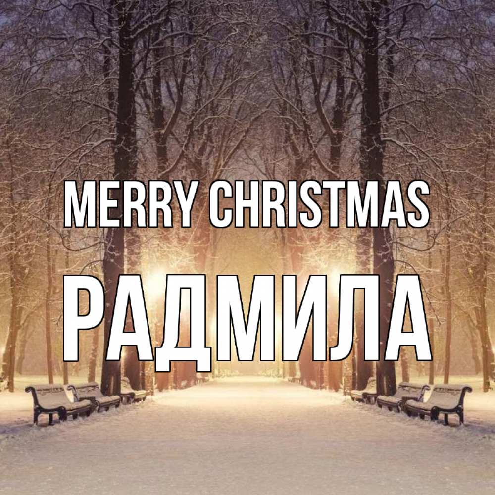 Greetings card с именем, Радмила Merry Christmas зима, парк, фонарь, лес Greetings with text for free download 