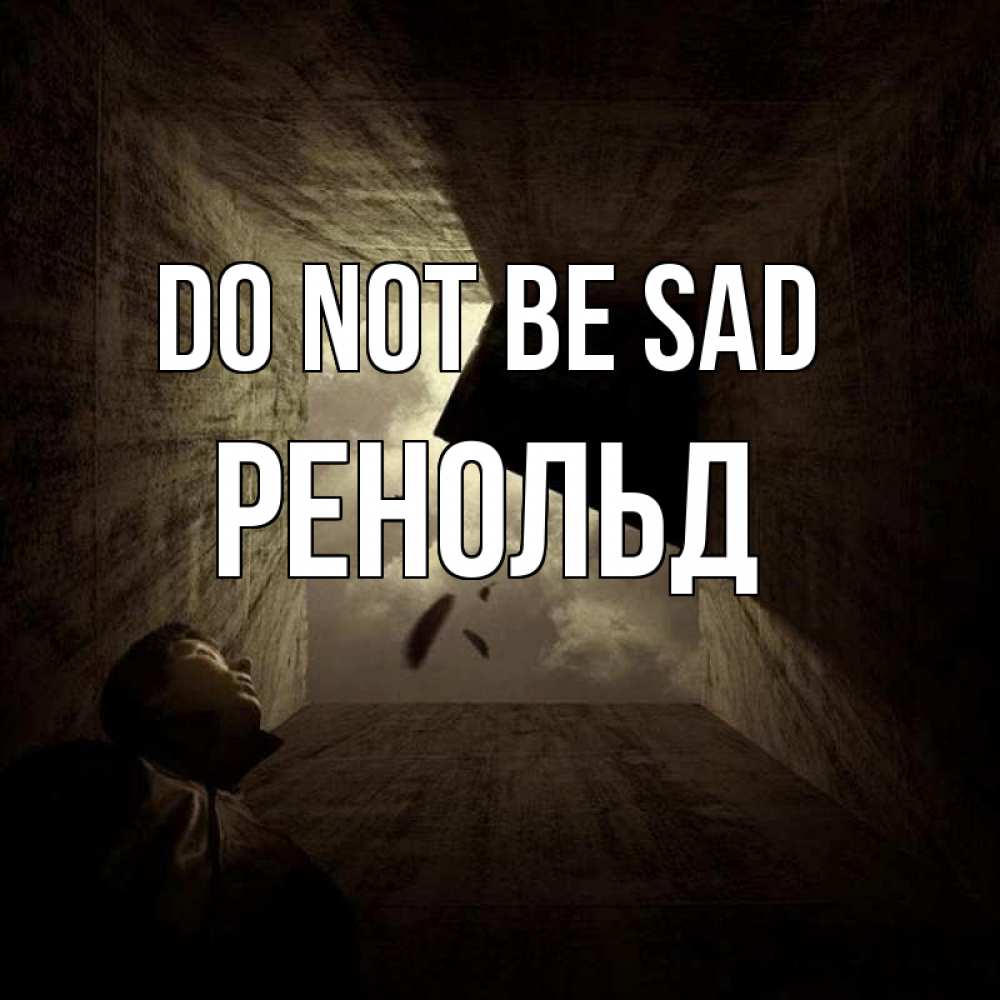 Greetings card с именем, Ренольд Do not be sad жуть Greetings with text for free download 