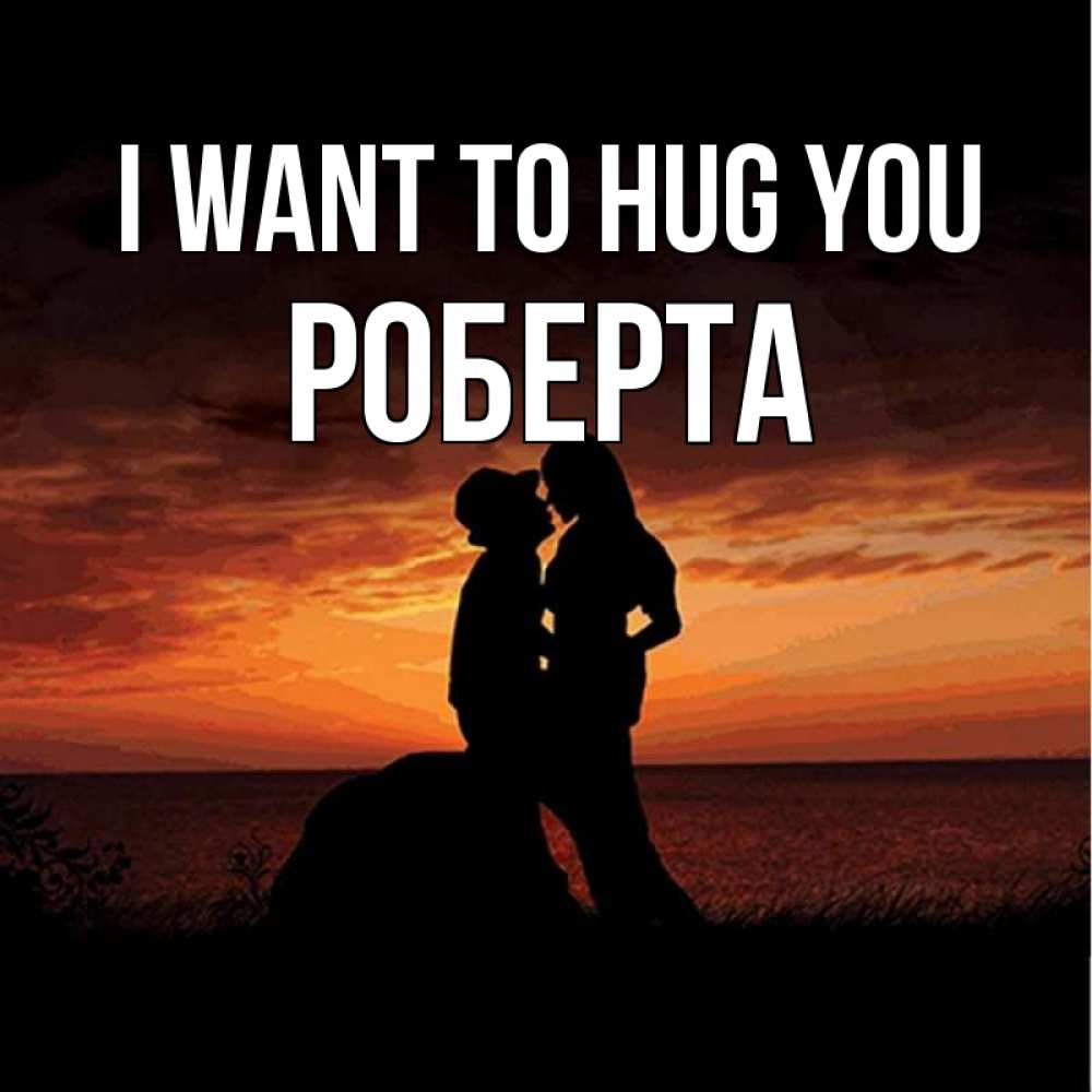 Greetings card с именем, Роберта I want to hug you парень и девушка и оранжевое небо Greetings with text for free download 