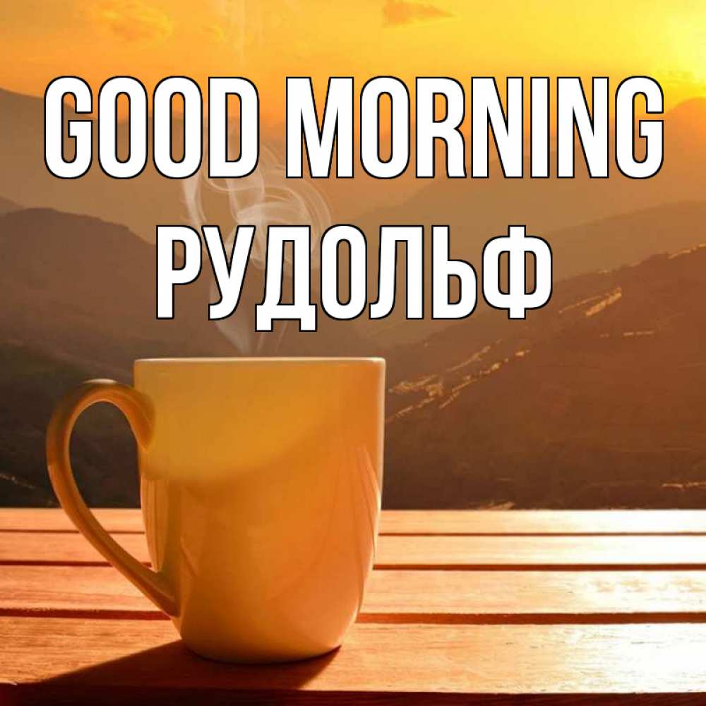 Greetings card с именем, Рудольф Good morning кофе в горах Greetings with text for free download 