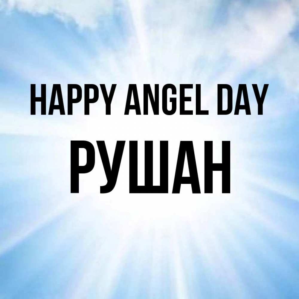 Greetings card с именем, Рушан happy angel day свет небесный Greetings with text for free download 