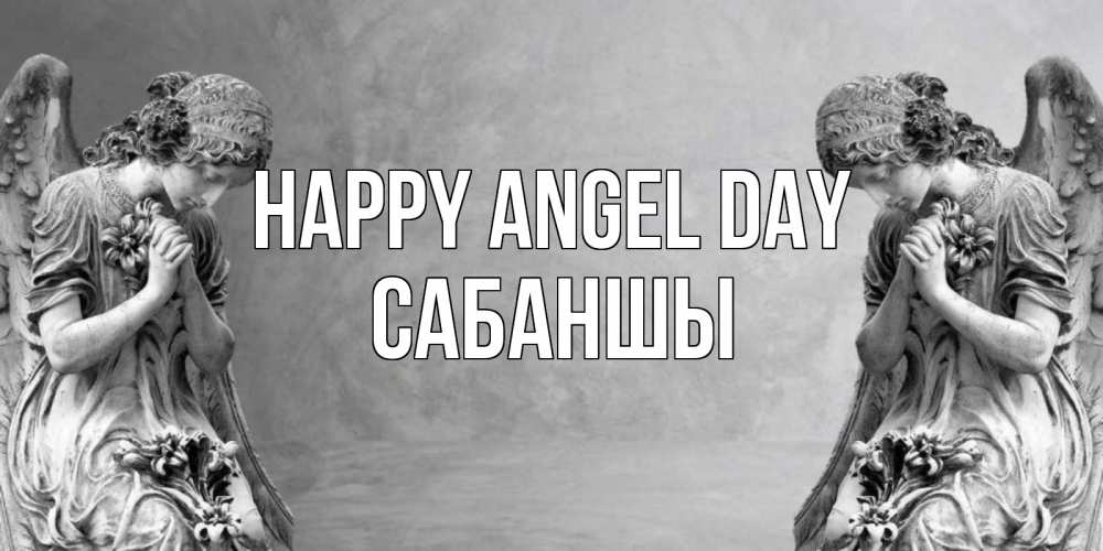 Greetings card с именем, САБАНШЫ happy angel day Ангел на небе Greetings with text for free download 