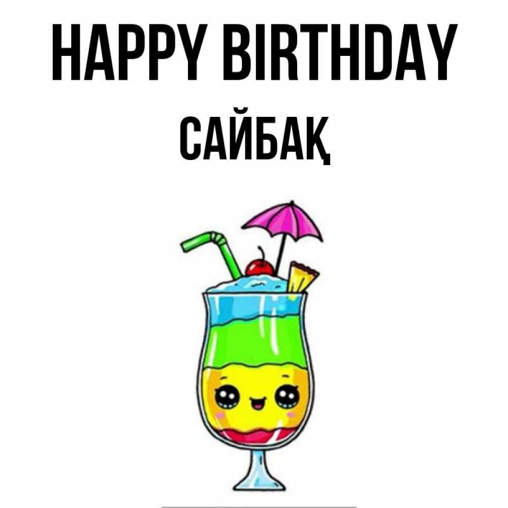 Greetings card с именем, САЙБАҚ Happy Birthday с зонтиком Greetings with text for free download 
