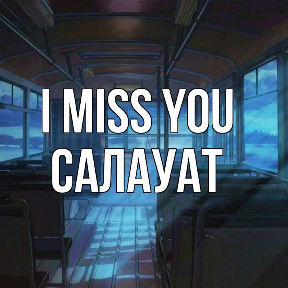 Greetings card с именем, САЛАУАТ I miss you тоска Greetings with text for free download 