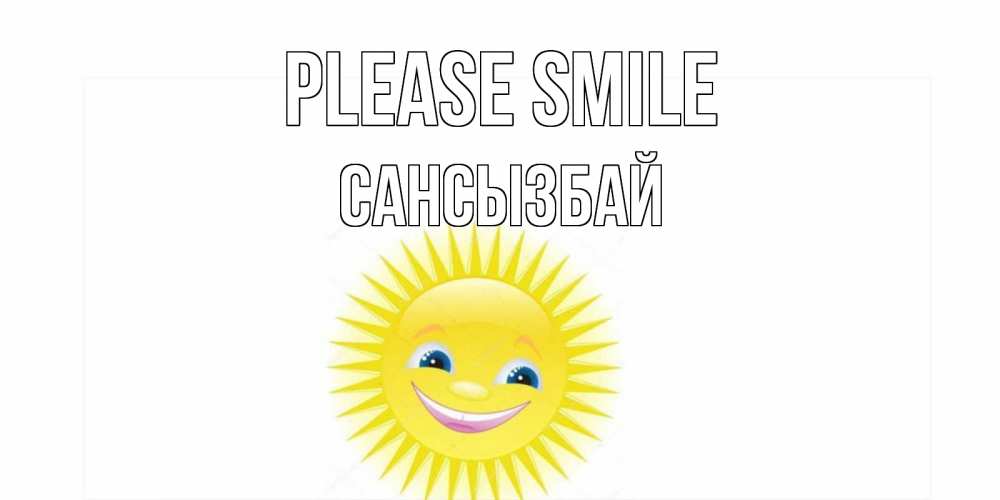 Greetings card с именем, САНСЫЗБАЙ Please smile пожелания позитивные Greetings with text for free download 