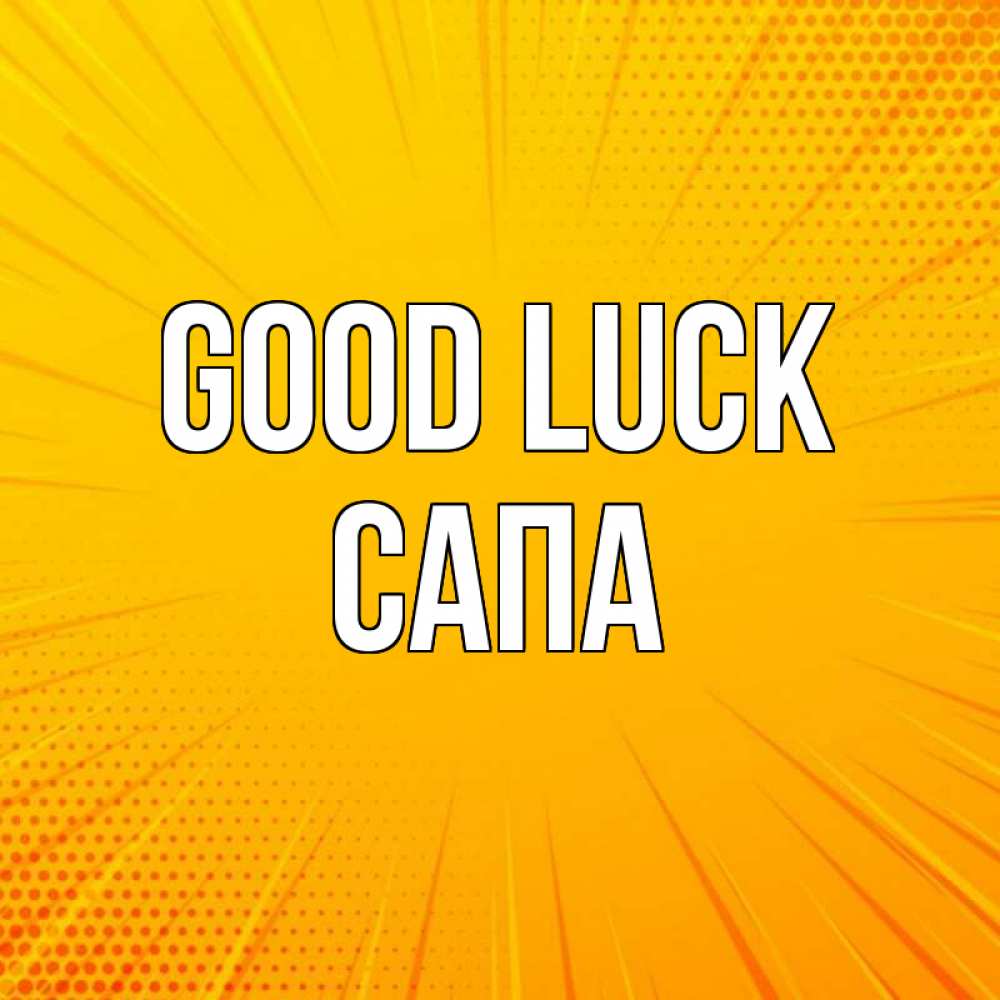 Greetings card с именем, САПА Good luck фон Greetings with text for free download 
