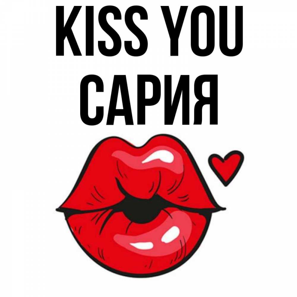 Greetings card с именем, САРИЯ Kiss you открытка с поцелуем любви для парня Greetings with text for free download 