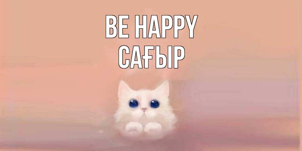 Greetings card с именем, САҒЫР Be happy кошка Greetings with text for free download 
