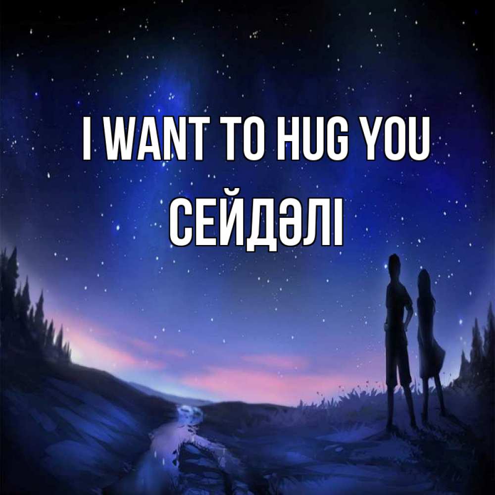 Greetings card с именем, СЕЙДӘЛІ I want to hug you абстракция 1 Greetings with text for free download 
