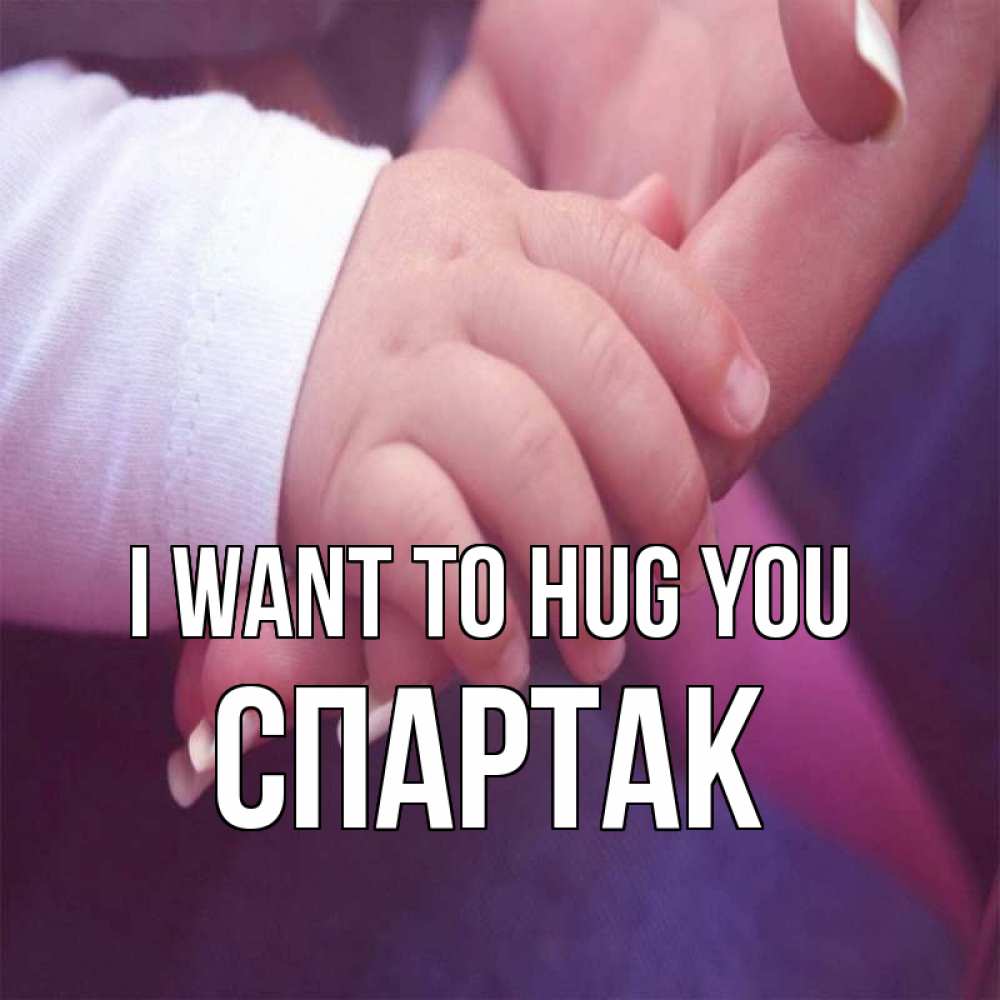 Greetings card с именем, Спартак I want to hug you мама с ребенком Greetings with text for free download 
