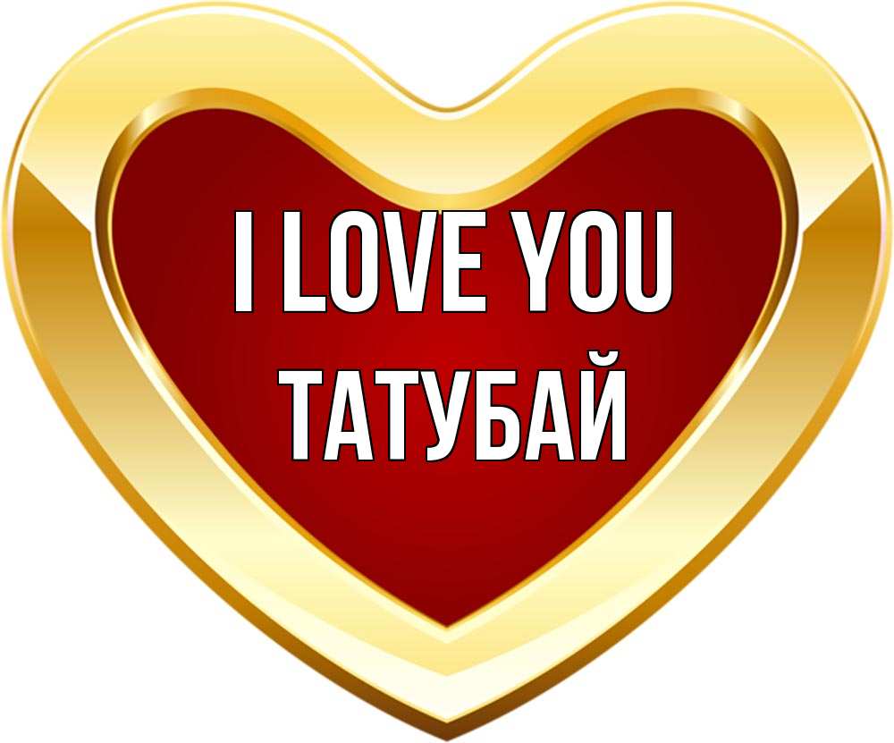 Greetings card с именем, ТАТУБАЙ I love you из краски Greetings with text for free download 