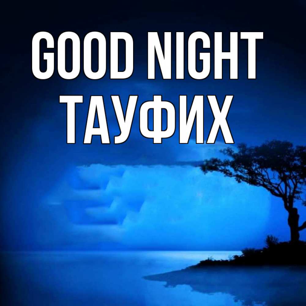 Greetings card с именем, ТАУФИХ Good night ночное побережье Greetings with text for free download 