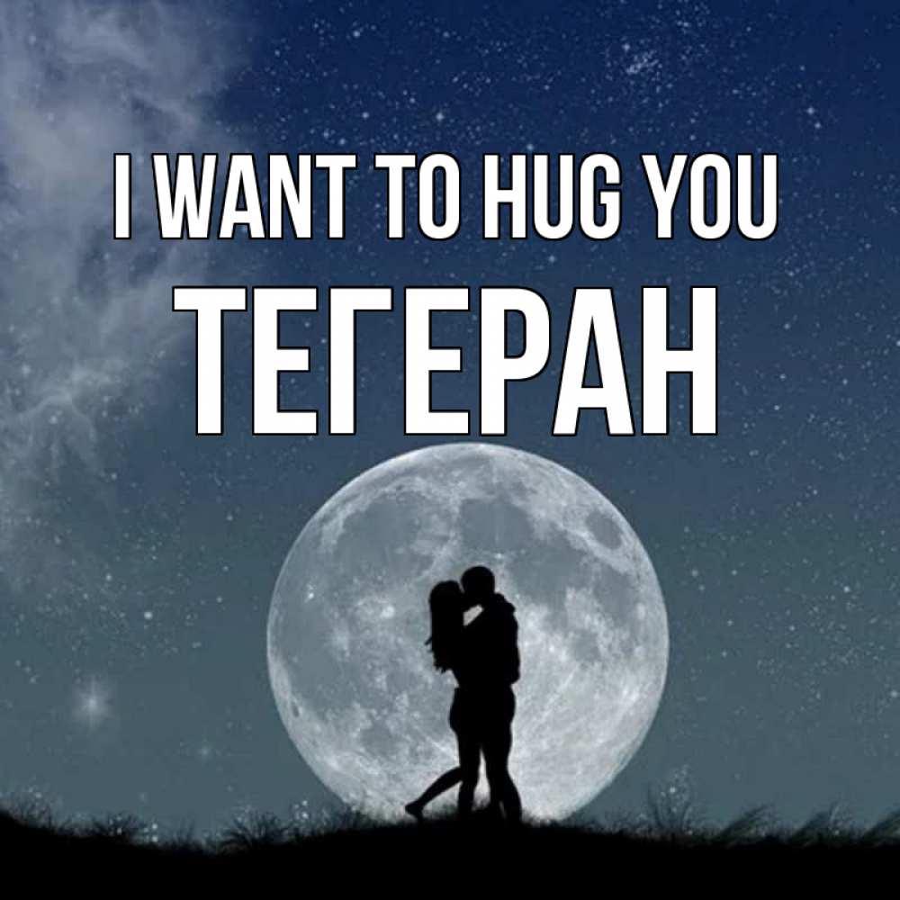 Greetings card с именем, ТЕГЕРАН I want to hug you сладкая парочка Greetings with text for free download 