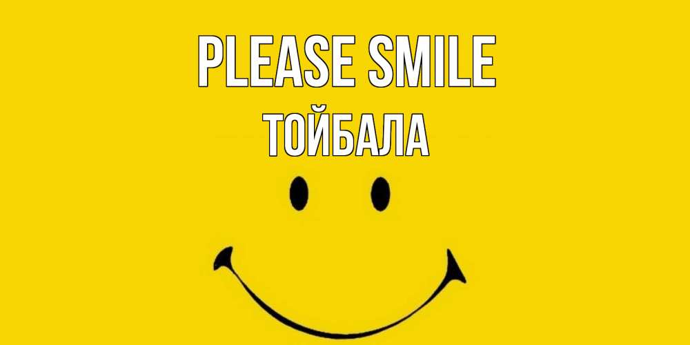 Greetings card с именем, ТОЙБАЛА Please smile радость и улыбка Greetings with text for free download 