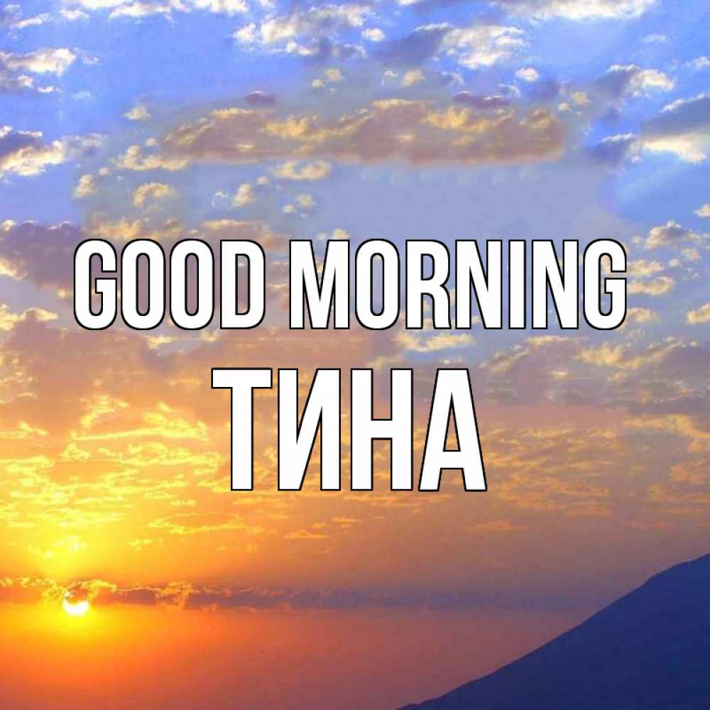 Greetings card с именем, Тина Good morning облака и солнце Greetings with text for free download 