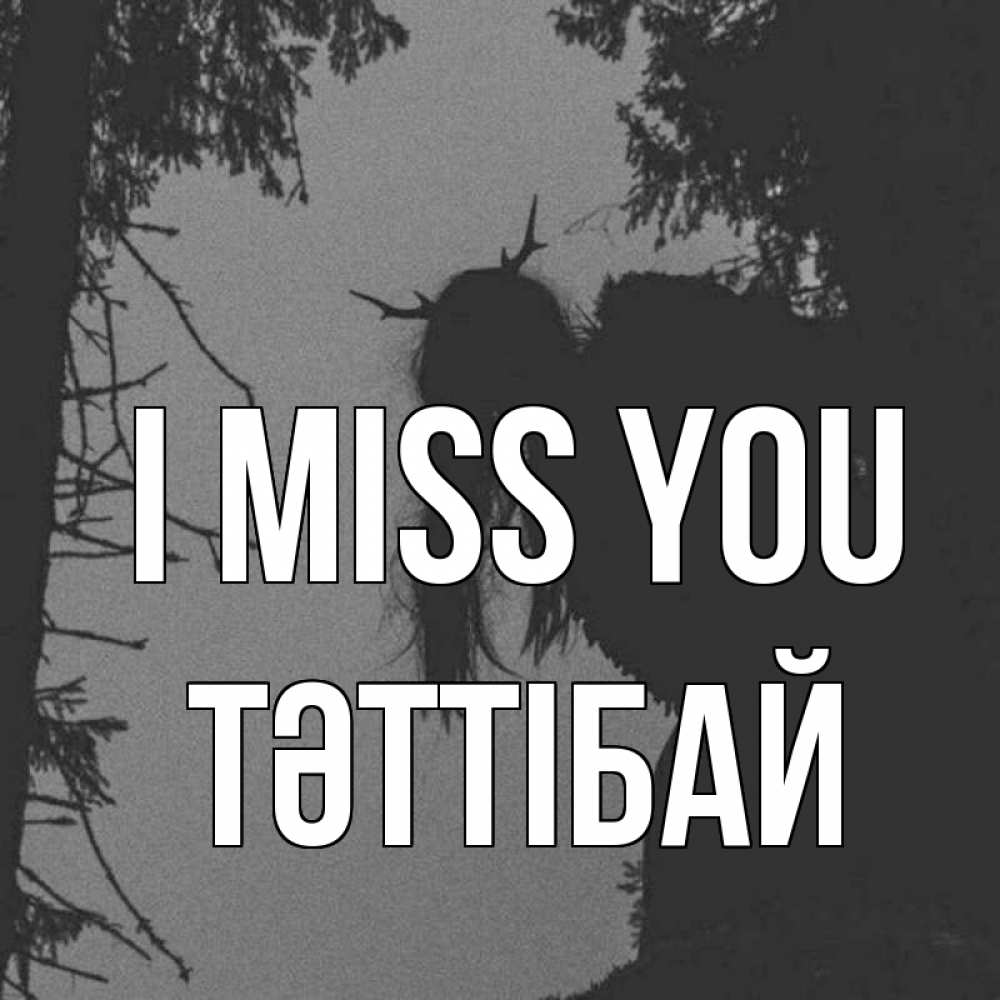 Greetings card с именем, ТӘТТІБАЙ I miss you пугаю Greetings with text for free download 