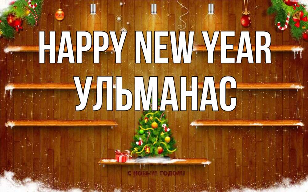 Greetings card с именем, Ульманас Happy New Year с новым годом Greetings with text for free download 