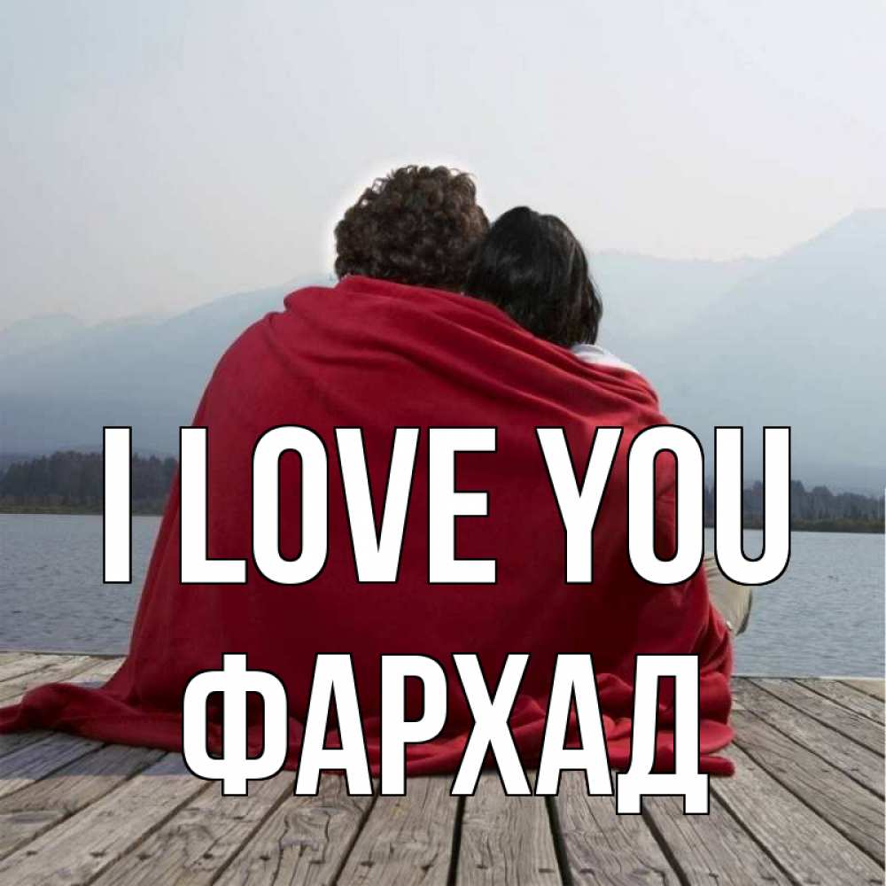 Greetings card с именем, Фархад I love you плед Greetings with text for free download 