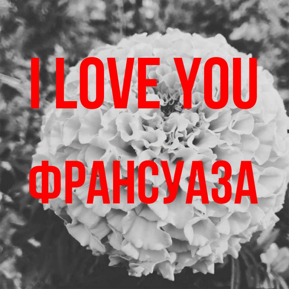 Greetings card с именем, Франсуаза I love you подпись Greetings with text for free download 