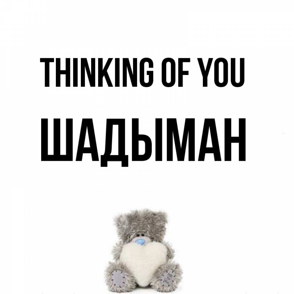 Greetings card с именем, ШАДЫМАН Thinking of you тедди с сердечком для любимой Greetings with text for free download 