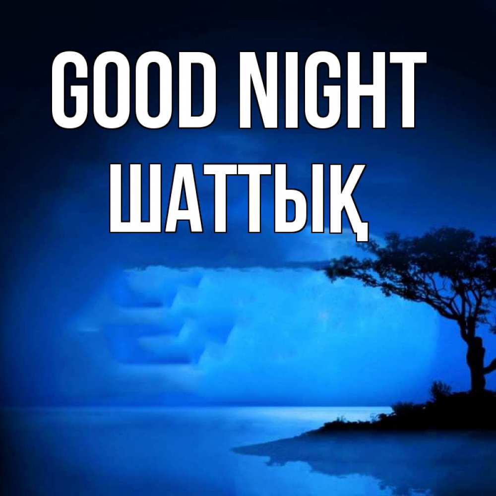Greetings card с именем, ШАТТЫҚ Good night ночное побережье Greetings with text for free download 