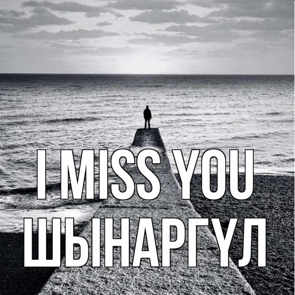 Greetings card с именем, ШЫНАРГҮЛ I miss you скучашки Greetings with text for free download 