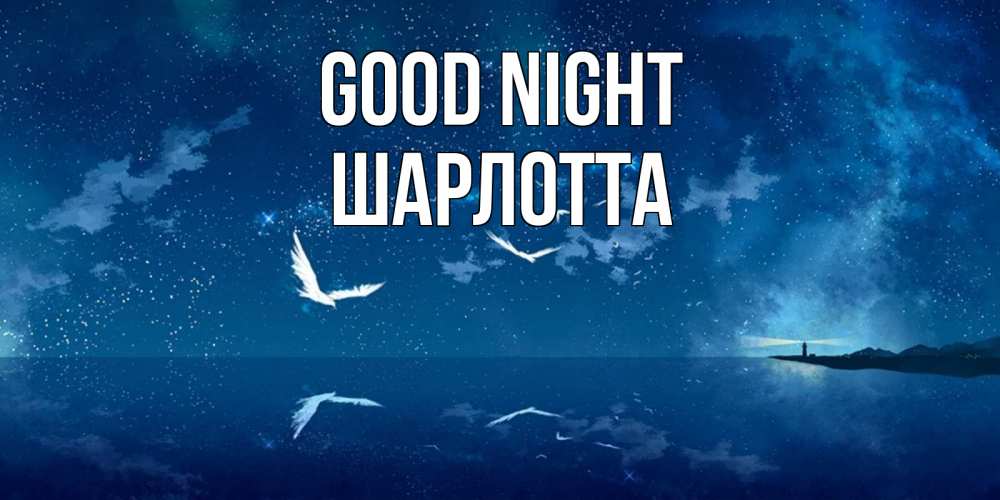Greetings card с именем, Шарлотта Good night птицы летят на фоне ночного неба Greetings with text for free download 