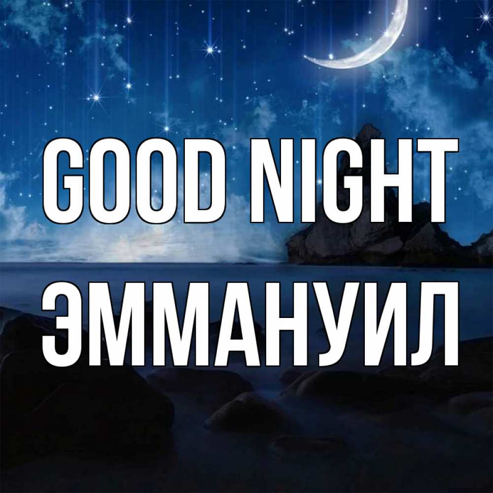 Greetings card с именем, Эммануил Good night море Greetings with text for free download 