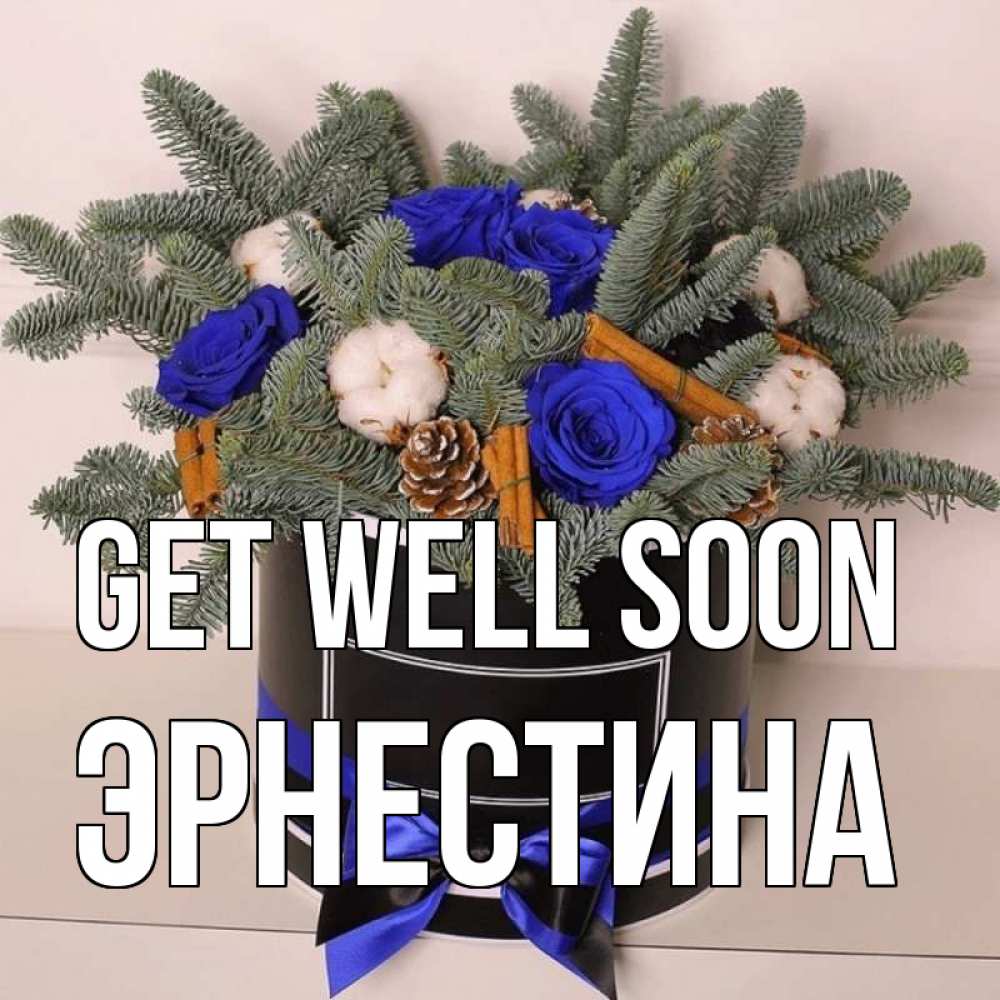 Greetings card с именем, Эрнестина Get well soon короче кто то загрузил эти шишки Greetings with text for free download 
