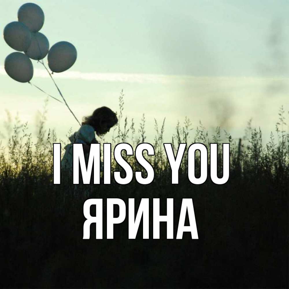 Greetings card с именем, Ярина I miss you приходи ко мне и давай дружить Greetings with text for free download 
