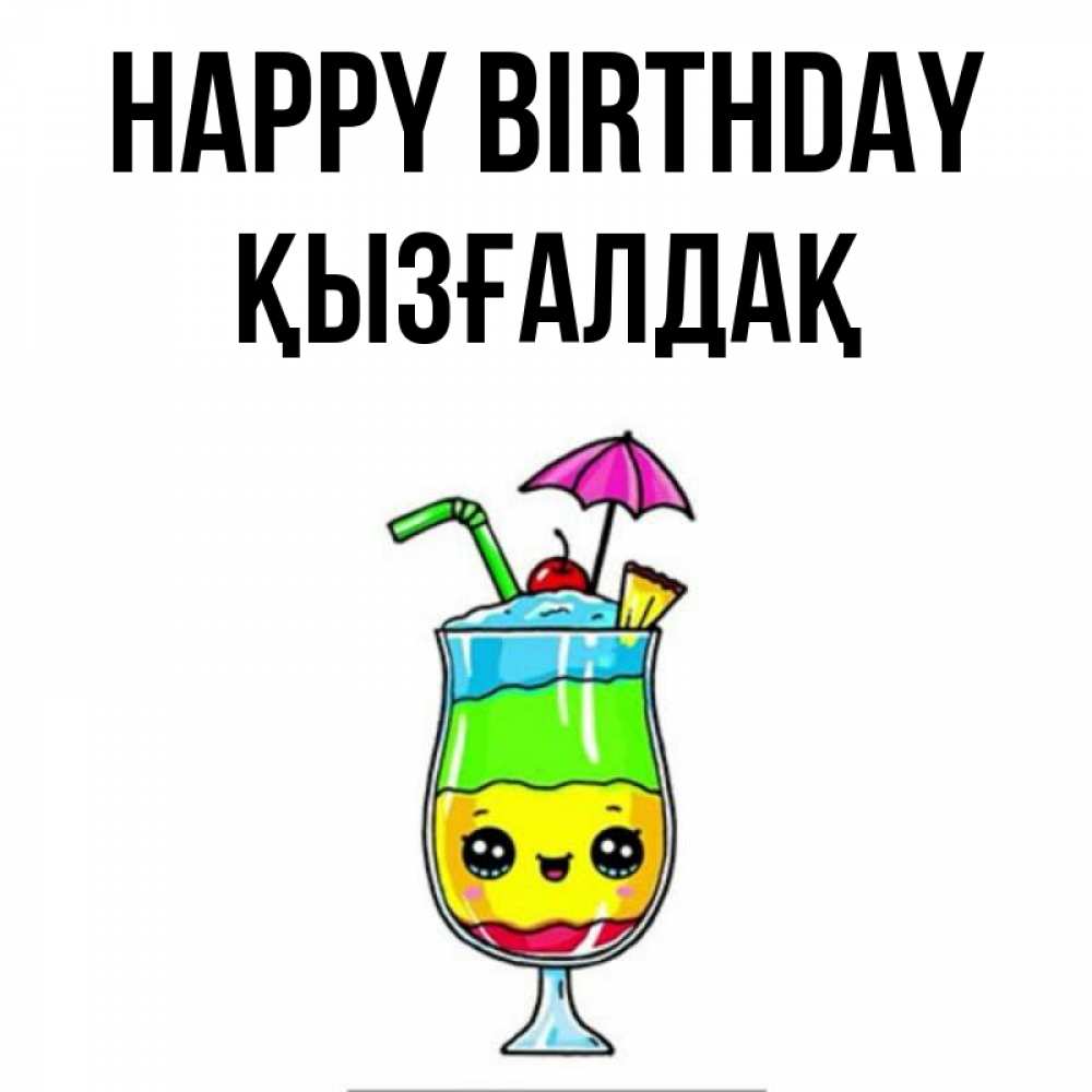 Greetings card с именем, ҚЫЗҒАЛДАҚ Happy Birthday с зонтиком Greetings with text for free download 