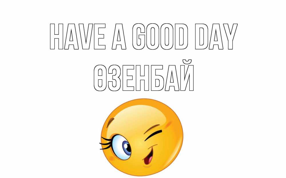 Greetings card с именем, ӨЗЕНБАЙ Have a good day чудесный день Greetings with text for free download 