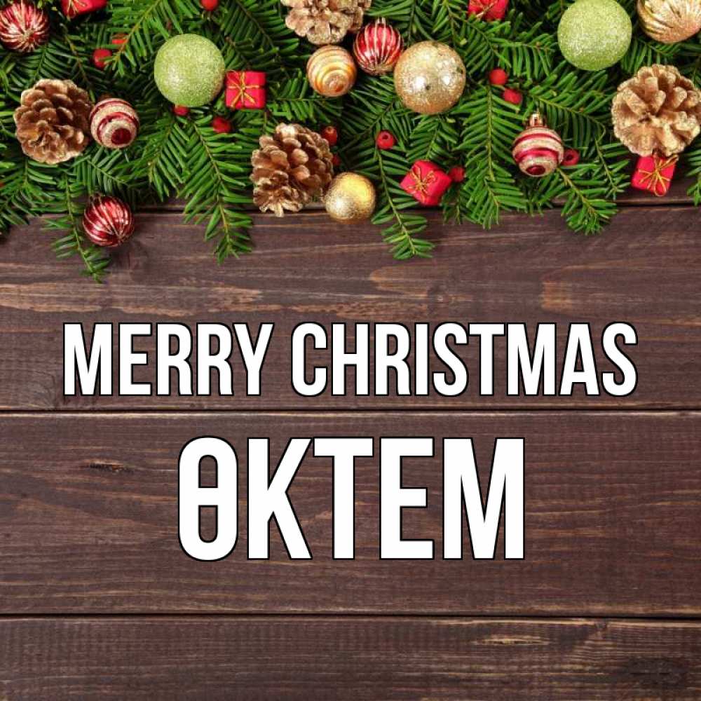 Greetings card с именем, ӨКТЕМ Merry Christmas с рождеством Greetings with text for free download 
