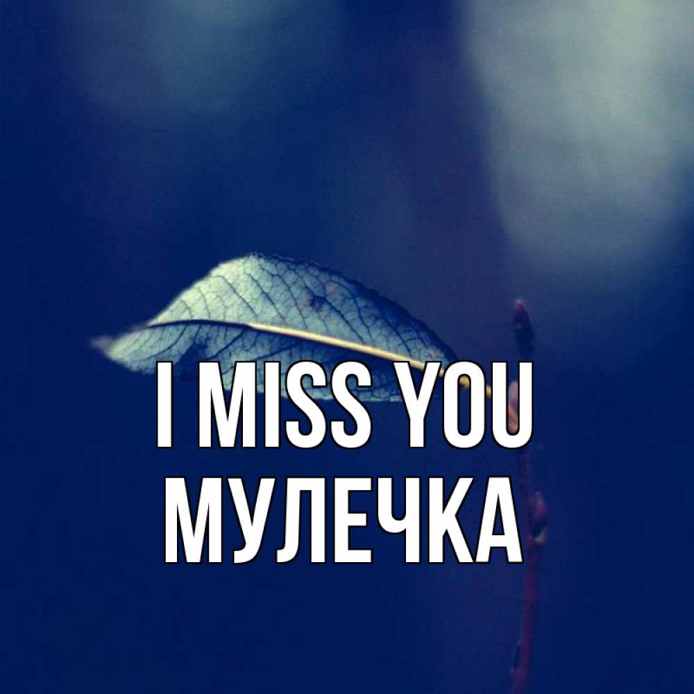 Greetings card с именем, Мулечка I miss you одна ветка 1 Greetings with text for free download 