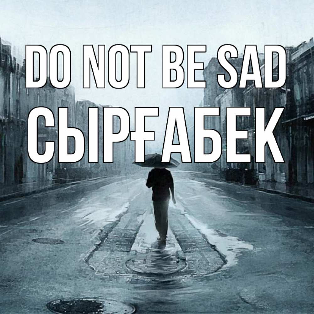 Greetings card с именем, СЫРҒАБЕК Do not be sad опустевшая улица Greetings with text for free download 