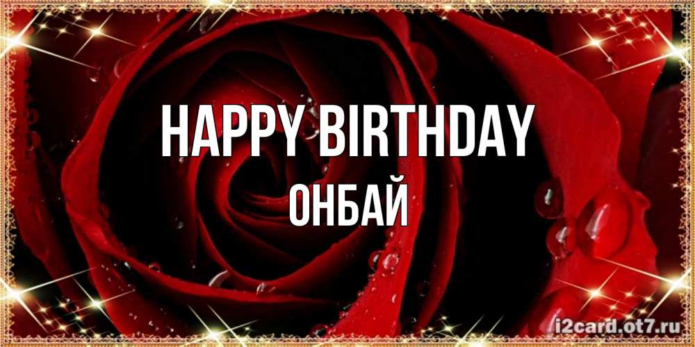 Greetings card с именем, ОНБАЙ Happy Birthday цветок в росе на день рождения Greetings with text for free download 