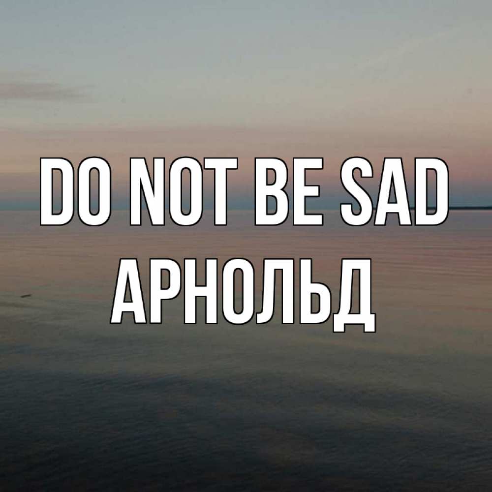 Greetings card с именем, Арнольд Do not be sad водная гладь Greetings with text for free download 