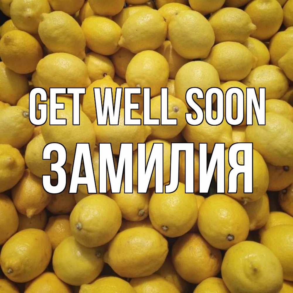 Greetings card с именем, ЗАМИЛИЯ Get well soon это точно поможет Greetings with text for free download 