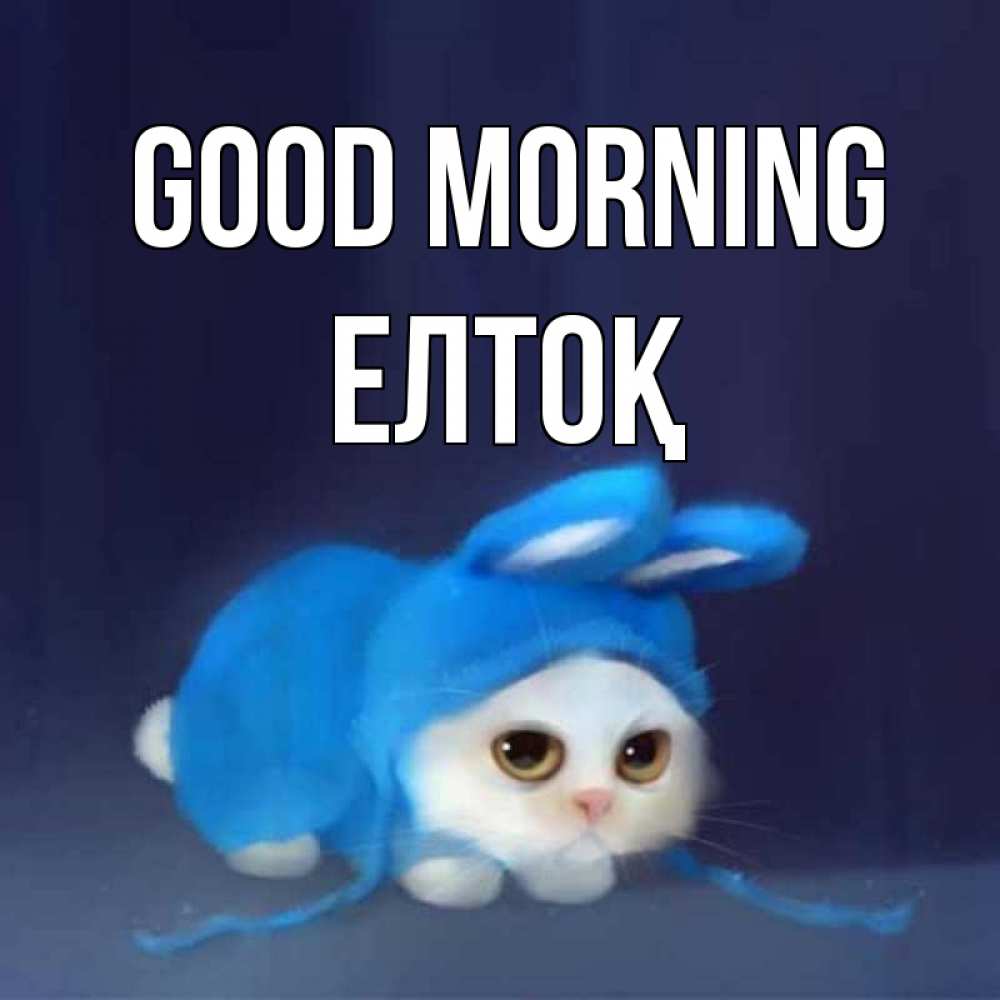 Greetings card с именем, Елтоқ Good morning открытки красивые скачать бесплатно Greetings with text for free download 