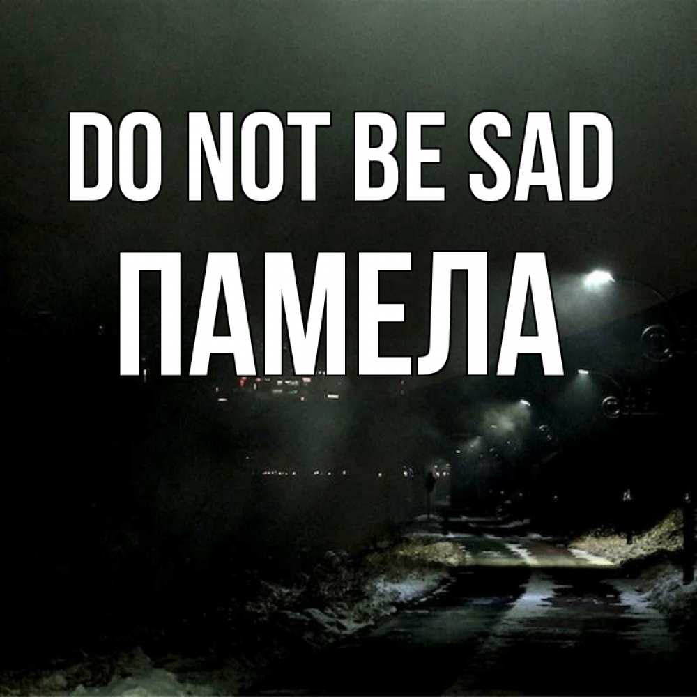 Greetings card с именем, Памела Do not be sad фонари Greetings with text for free download 