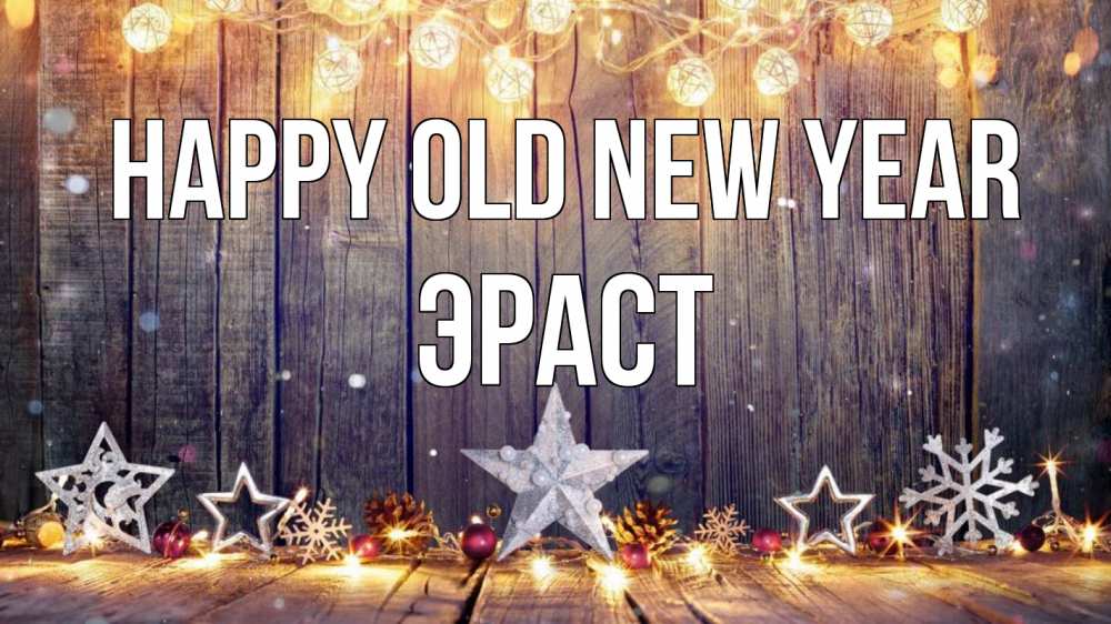 Greetings card с именем, Эраст Happy old new year новый год Greetings with text for free download 