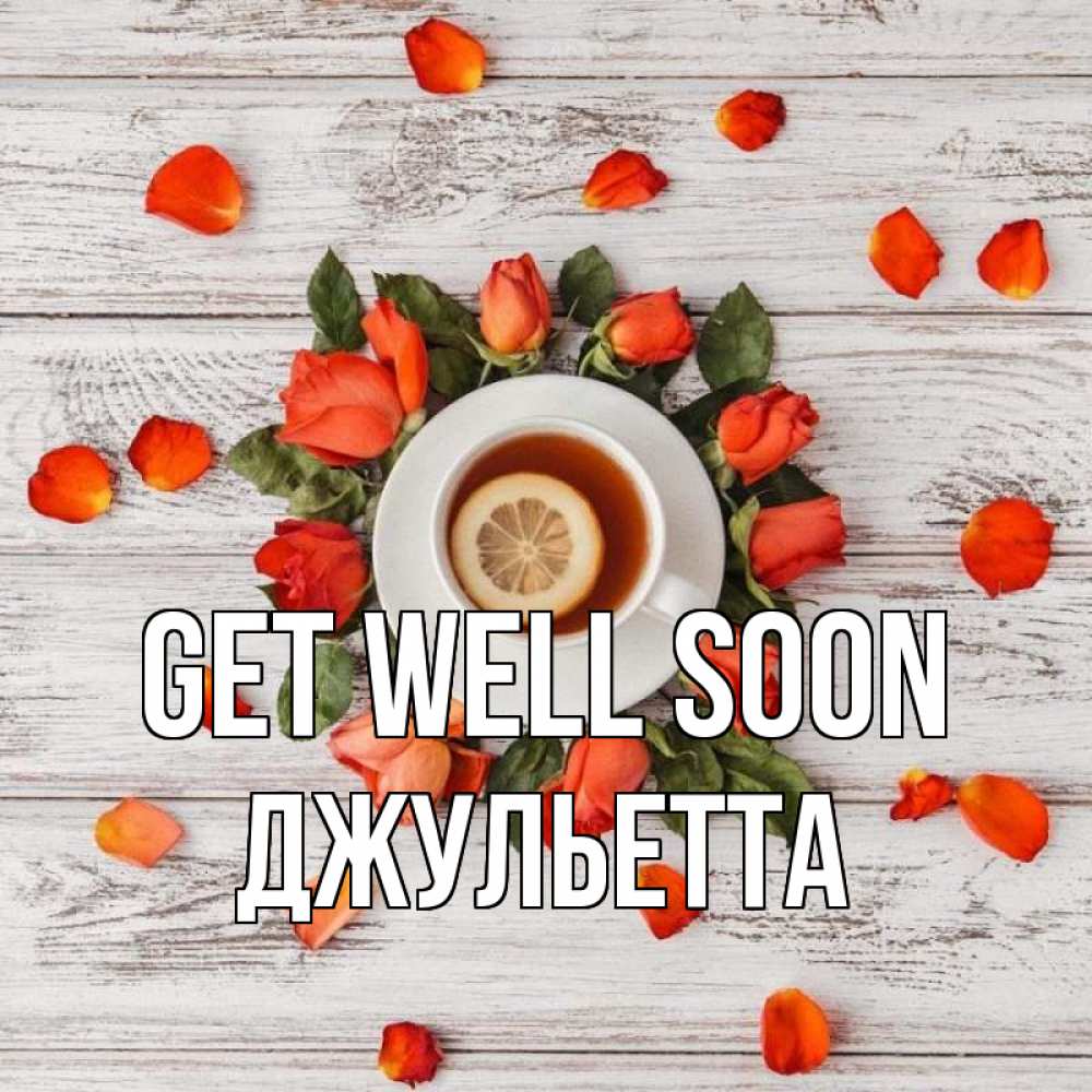 Greetings card с именем, Джульетта Get well soon фон из досок Greetings with text for free download 