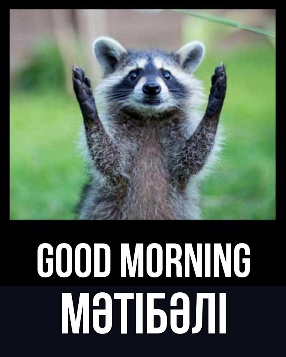 Greetings card с именем, МӘТІБӘЛІ Good morning хорошее настроение утречком Greetings with text for free download 