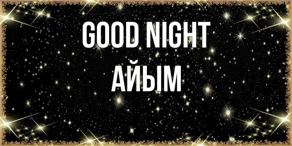 Greetings card с именем, АЙЫМ Good night засыпаем под звездами Greetings with text for free download 