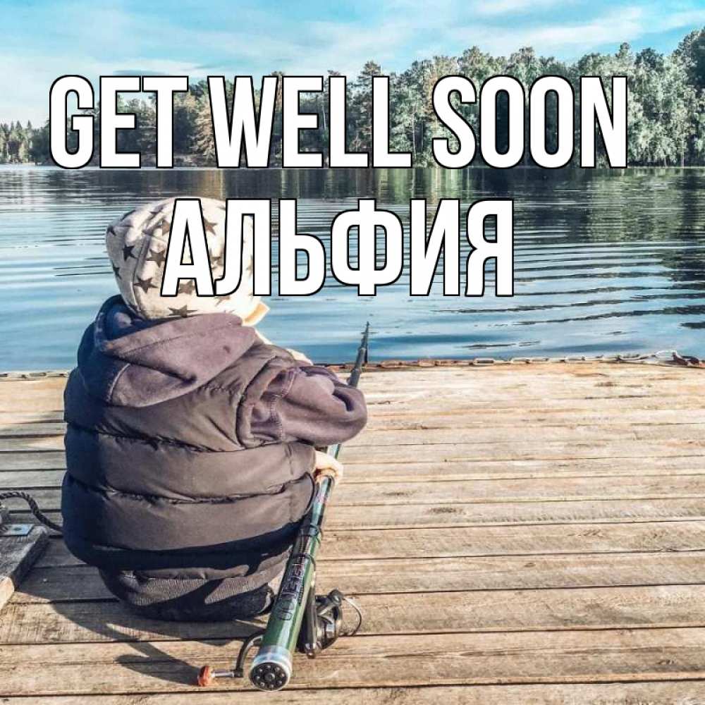 Greetings card с именем, Альфия Get well soon рыбалка Greetings with text for free download 